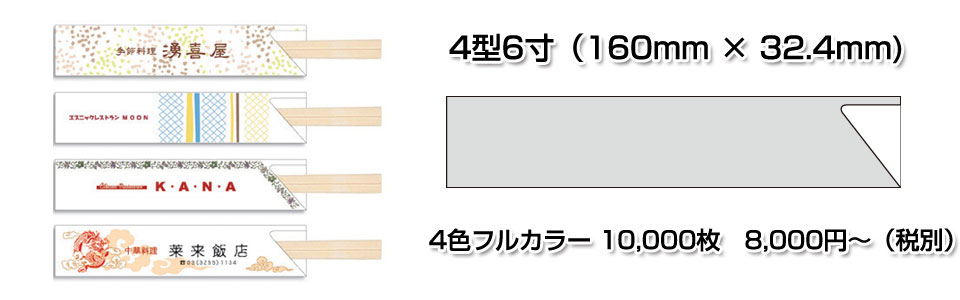 箸袋4型6寸（4型ハーフ）